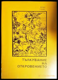 Тълкувание на Откровението - Книги