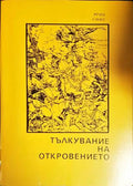 Тълкувание на Откровението - Книги
