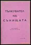 Тълкувател на сънищата - Книги