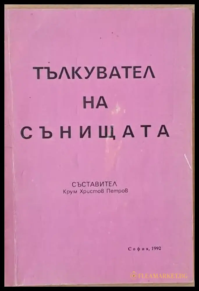 Тълкувател на сънищата - Книги