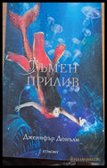 Тъмен прилив - Книги