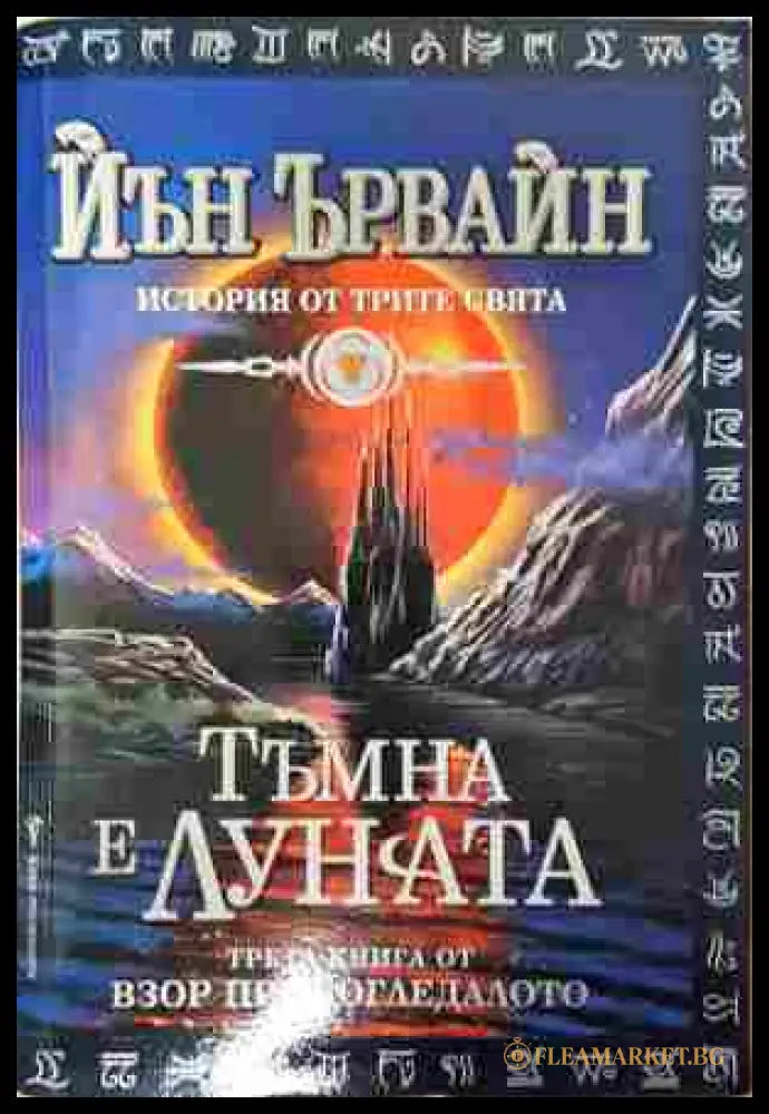 Тъмна е луната - Йън Ървайн