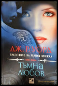 Тъмна любов (271206261340) - Дж. Р. Уорд - Книга