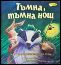 Тъмна тъмна нощ - Книги