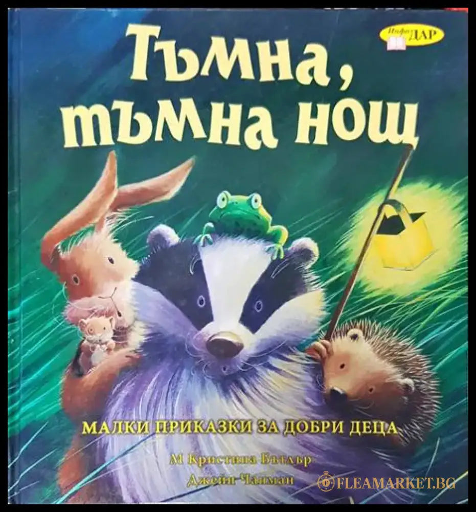 Тъмна тъмна нощ - Книги
