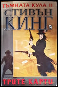 Тъмната кула. Книга 2: Трите карти - Книги