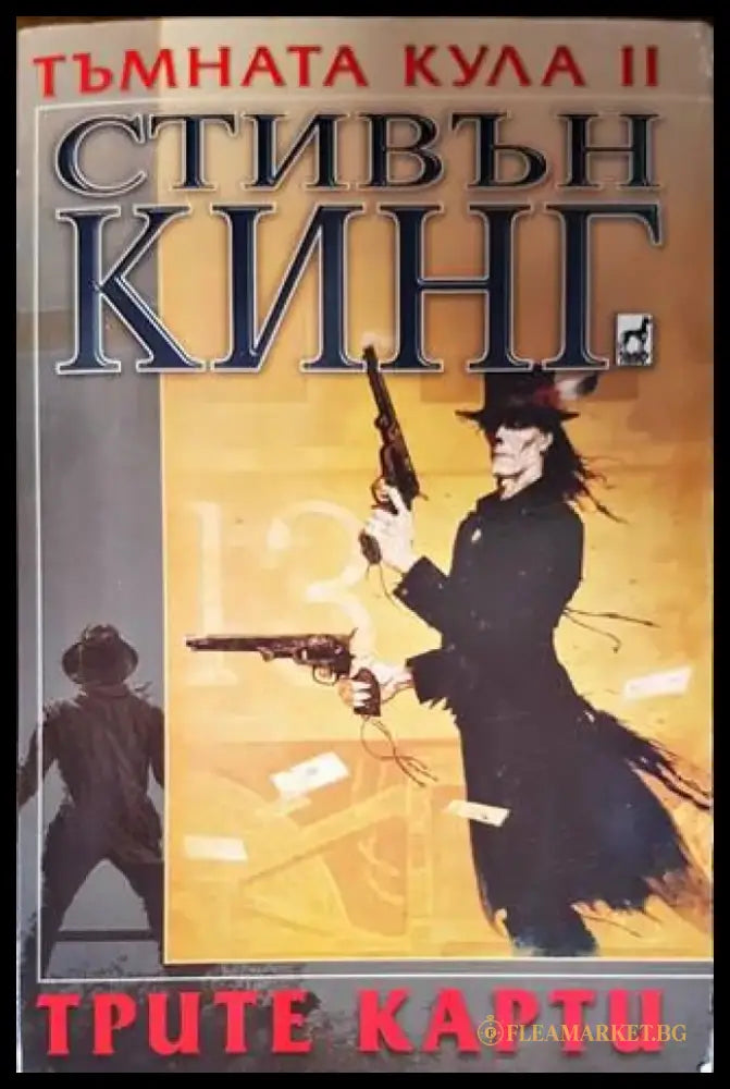 Тъмната кула. Книга 2: Трите карти - Книги