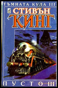 Тъмната кула Кн. 3: Пустош - Стивън Кинг