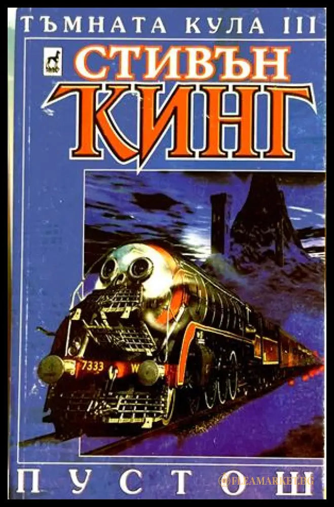 Тъмната кула Кн. 3: Пустош - Стивън Кинг