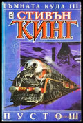 Тъмната кула. Книга 3: Пустош (33250526173600) - Стивън Кинг - Книга