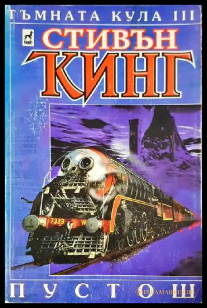 Тъмната кула. Книга 3: Пустош (33250526173600) - Стивън Кинг - Книга