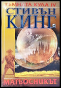 Тъмната кула. Книга 4: Магьосникът (35200526141100) - Стивън Кинг - Книга