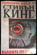 Тъмната кула. Книга 5: Вълците от Кала - Книги