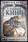 Тъмната кула. Книга 7. Том 1: Изгубени гласове - Книги