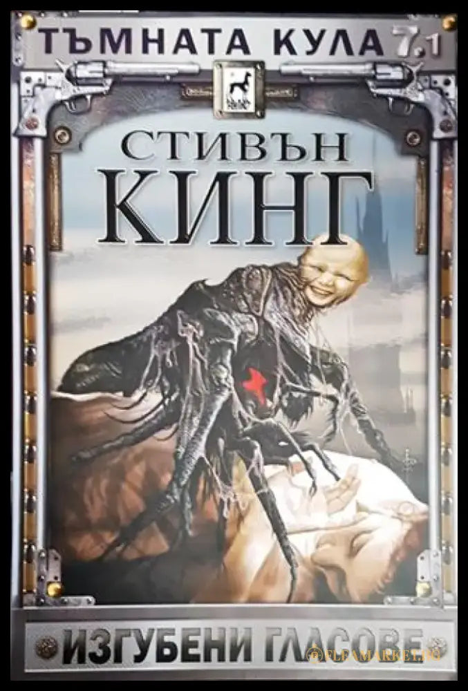 Тъмната кула. Книга 7. Том 1: Изгубени гласове - Книги