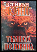 Тъмната половина (08566 11217) - Сивън Кинг - Книга