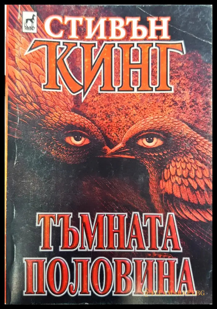 Тъмната половина (08566 11217) - Сивън Кинг - Книга
