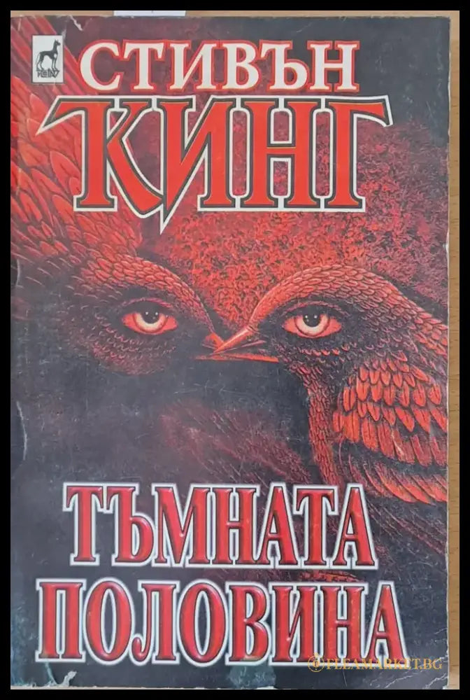 Тъмната половина (2166) - Книга