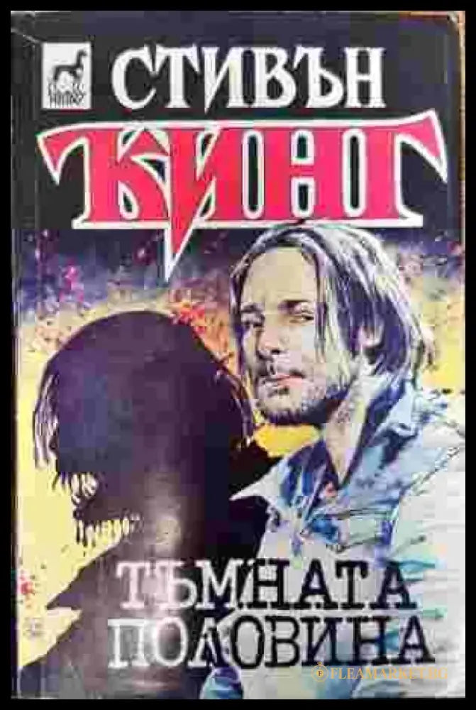 Тъмната половина (2166) - Книга