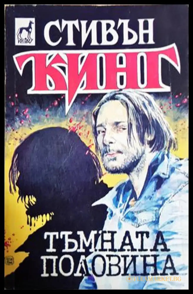 Тъмната половина - Стивън Кинг