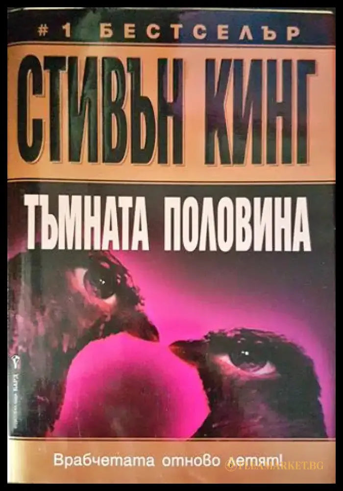 Тъмната половина (хор 3822) - Книга