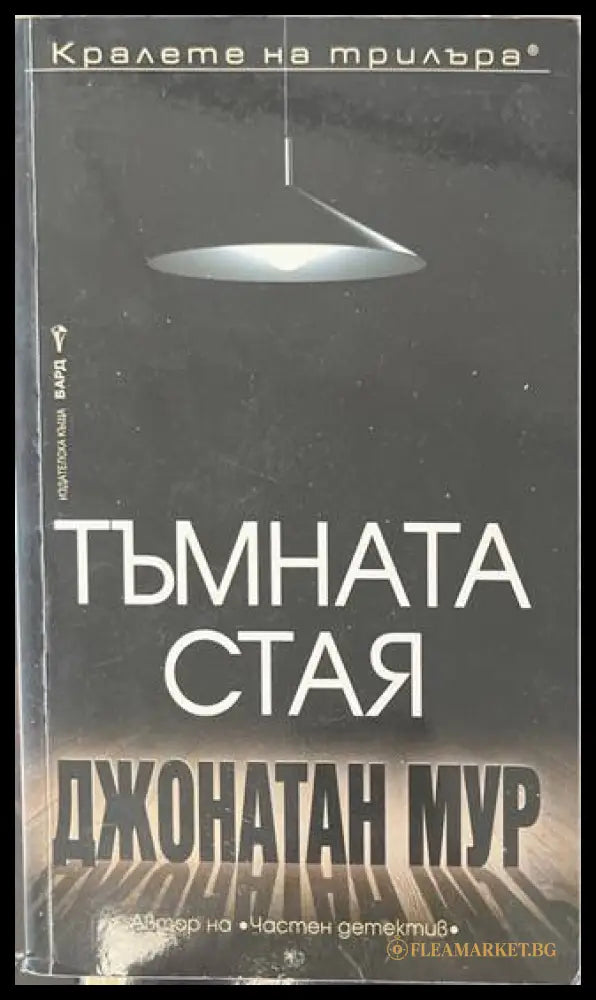 Тъмната стая - Джонатан Мур