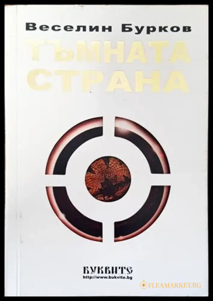 Тъмната страна - Книга