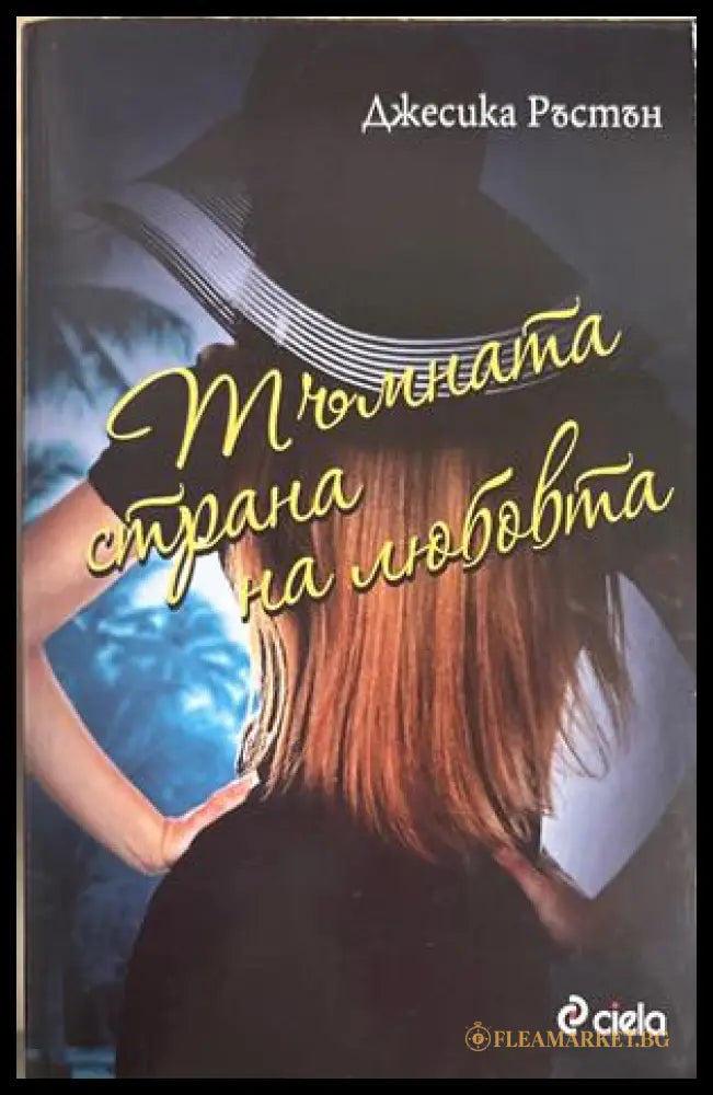 Тъмната страна на любовта - Джесика Ръстън