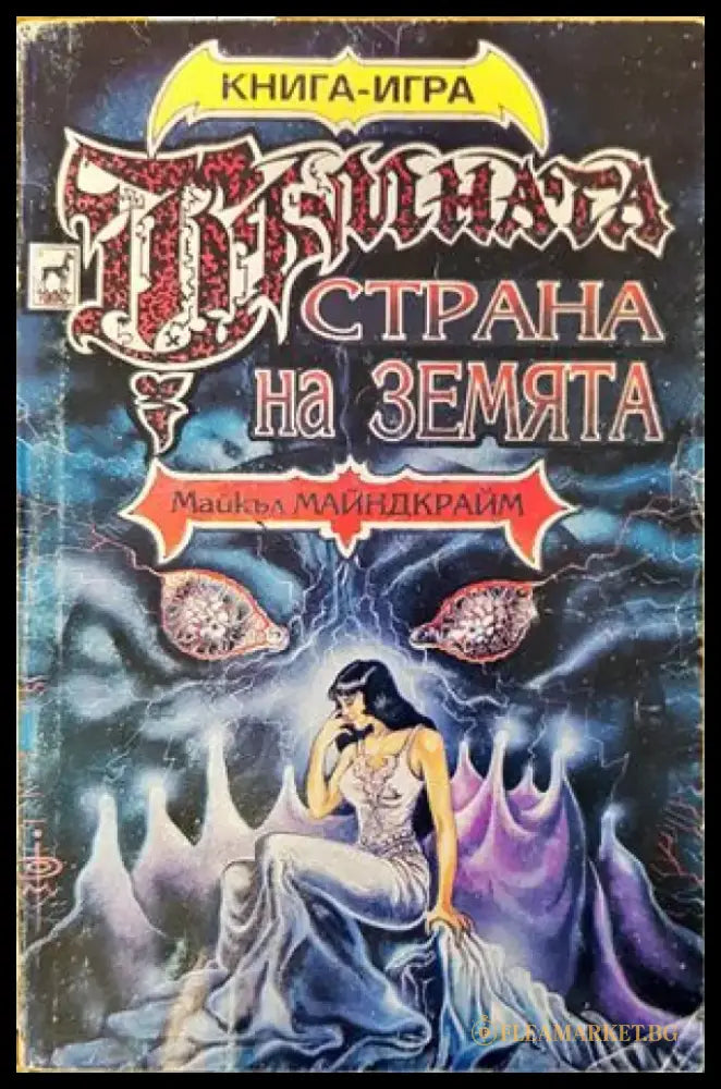 Тъмната страна на земята (112) - Книга