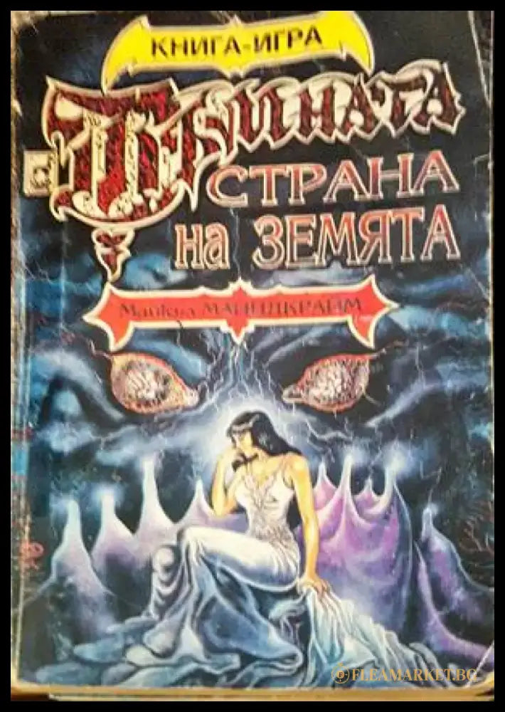Тъмната страна на земята (169) - Книга