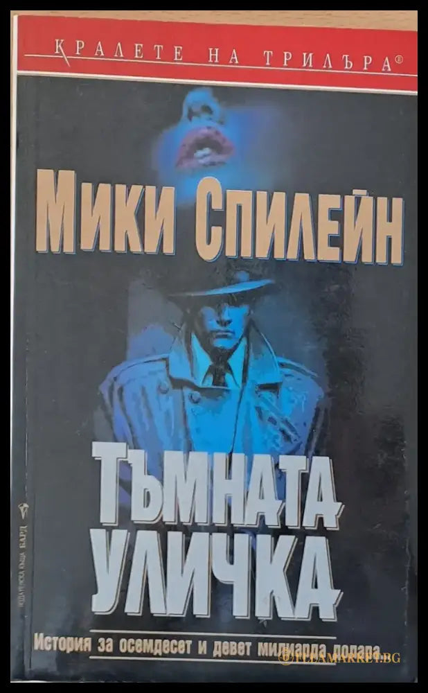 Тъмната уличка - Книги