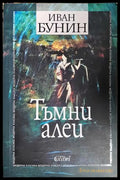 Тъмни алеи - Иван Бунин