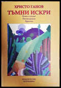 Тъмни искри (954) - Книги