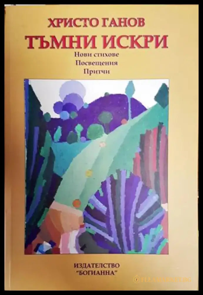 Тъмни искри (954) - Книги