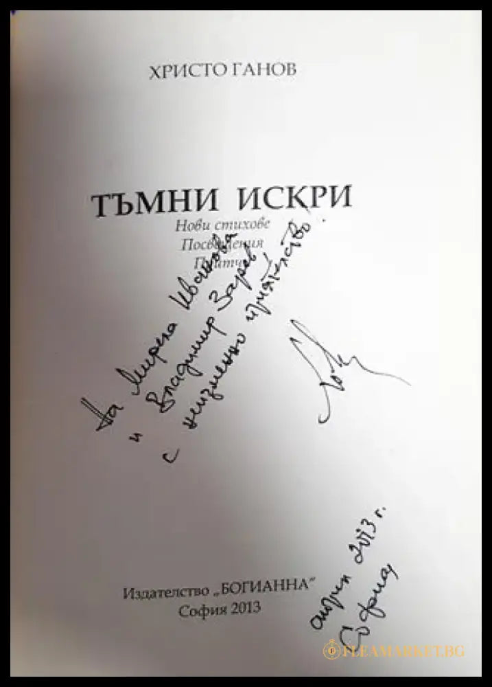 Тъмни искри (954) - Книги