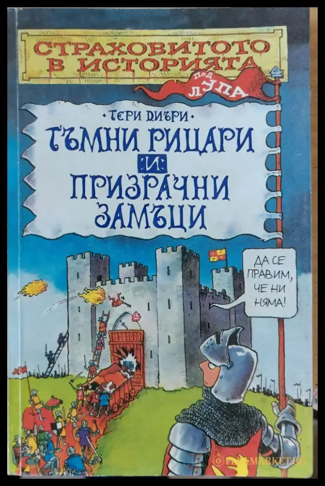 Тъмни рицари и призрачни замъци - Книги