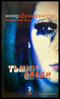 Тъмни следи - Книги