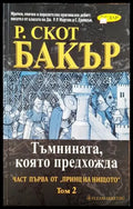 Тъмнината която предадоха. Част първа от ’принц на нищото’. Том 2 - Книги