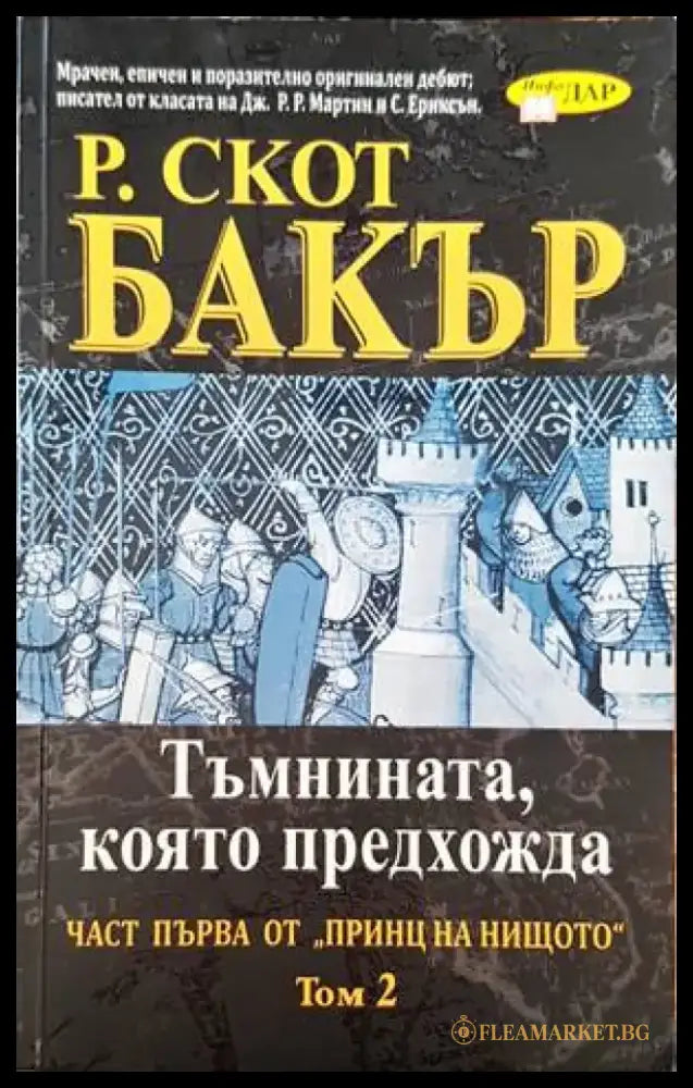 Тъмнината която предадоха. Част първа от ’принц на нищото’. Том 2 - Книги