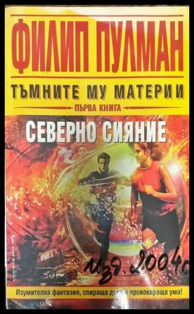 Тъмните му материи. Книга 1: Северно сияние - Книги