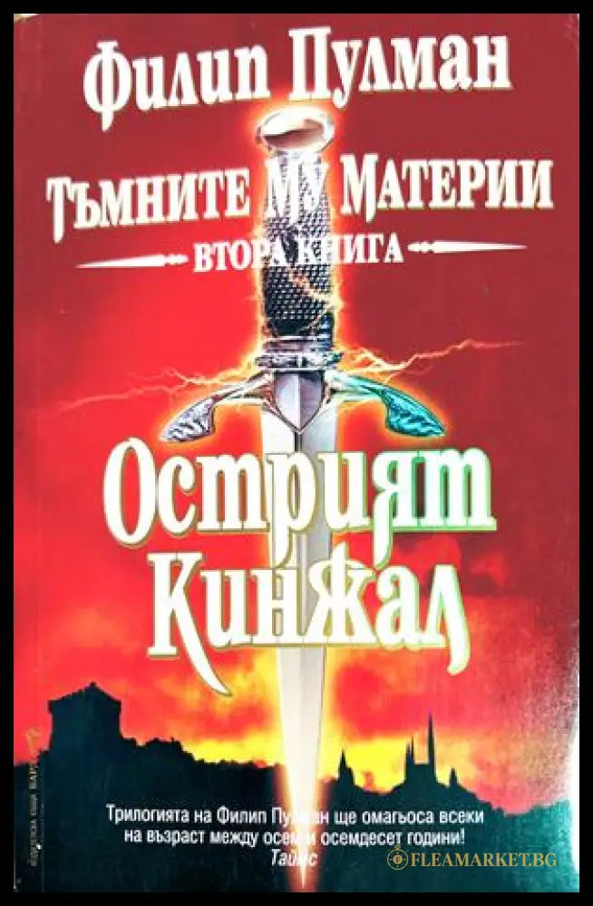 Тъмните му материи Книга 2 Острият кинжал - Филип Пулман