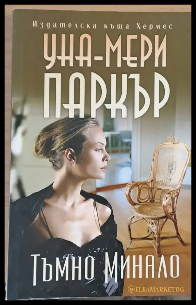 Тъмно минало (292) - Книга