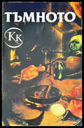 Тъмното (1443) - Книга