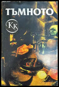Тъмното - Книги
