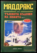 Тъмното бъдеще на земята. Част 1 (2910) - Книга