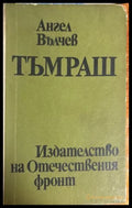 Тъмраш - Ангел Вълчев