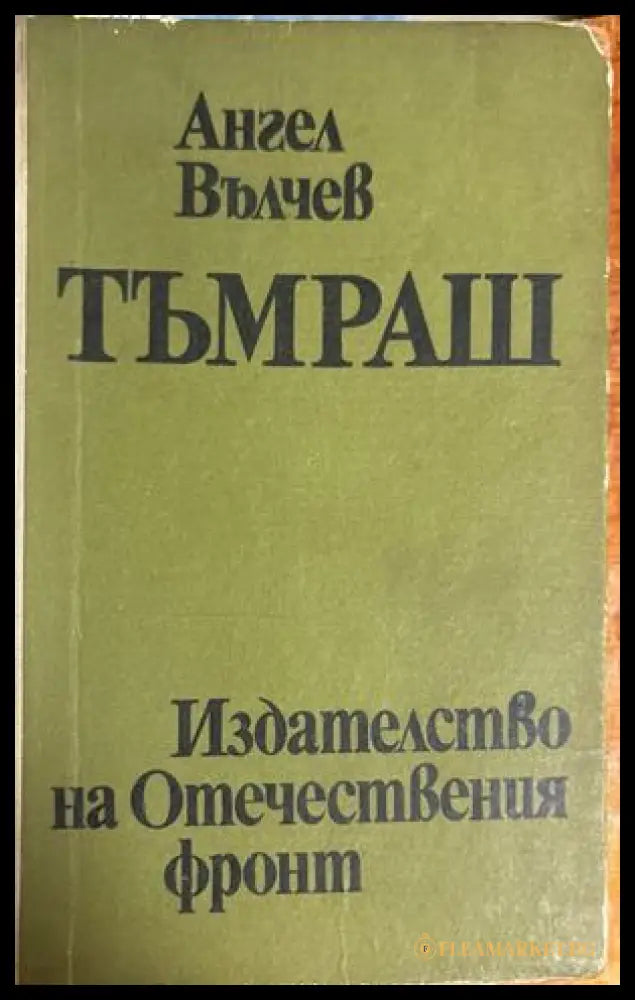 Тъмраш - Ангел Вълчев