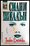 Тънки сметки (4355) - Книга