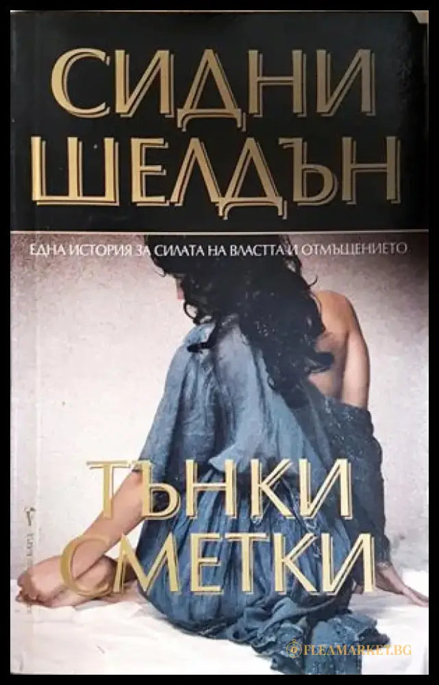 Тънки сметки - Книга