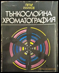 Тънкослойна хроматография - Книги